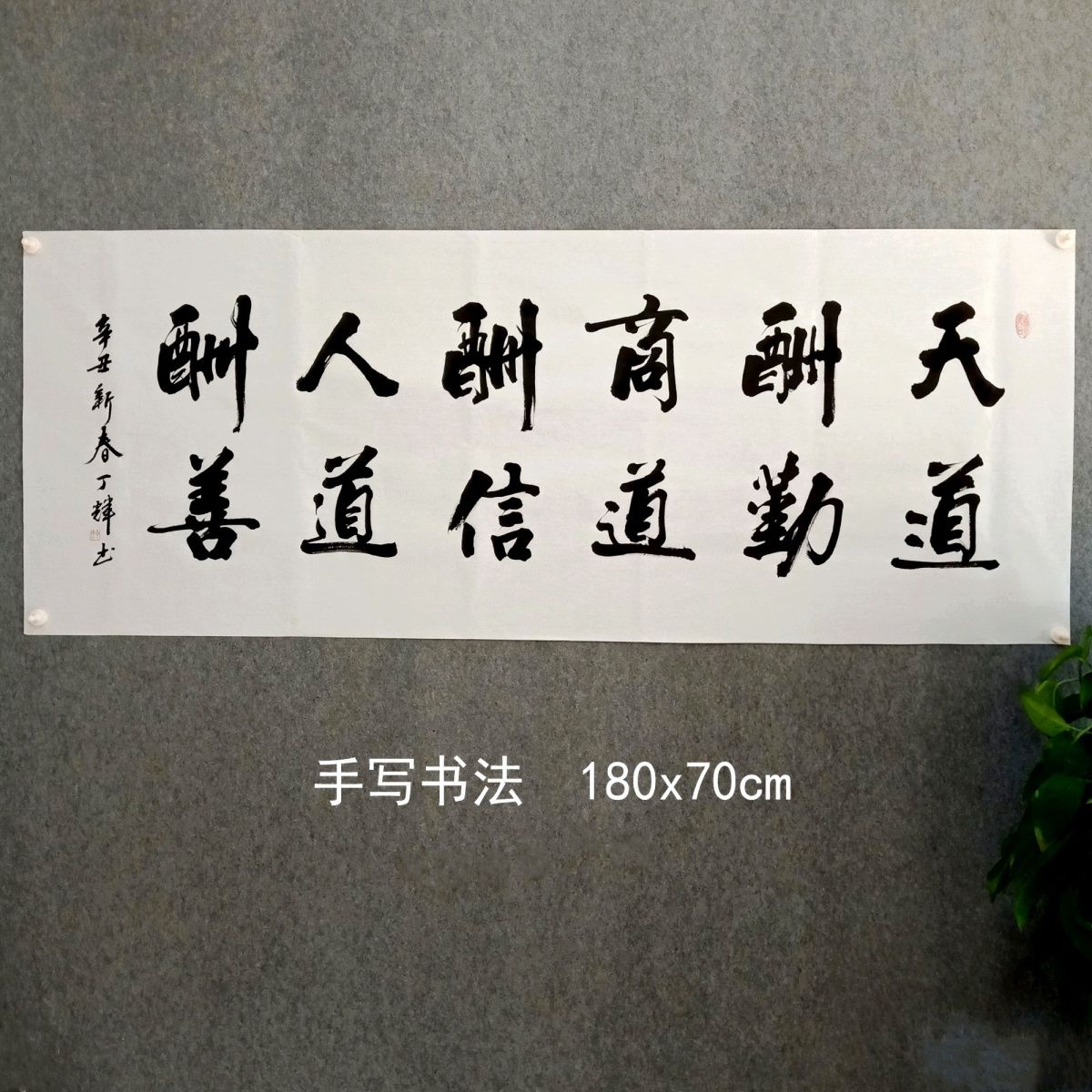 手写真迹书法作品公司办公室字画天道酬勤商道酬信人道酬善六尺
