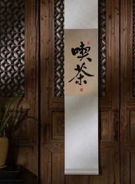 吃茶手写真迹书法禅意中式日式装