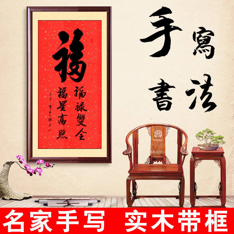 王立湘手写真迹书法作品福字装裱实木框客厅装饰画玄关挂字画送礼