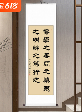客厅隶书书法手写审问真迹毛笔字博学挂画定制之字画之条幅卷轴