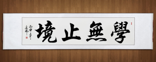 真迹书法作品客厅学无止境励志已书画字画办公室手写名家装裱老板