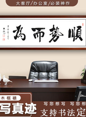 顺势而为书法作品书法客厅办公室
