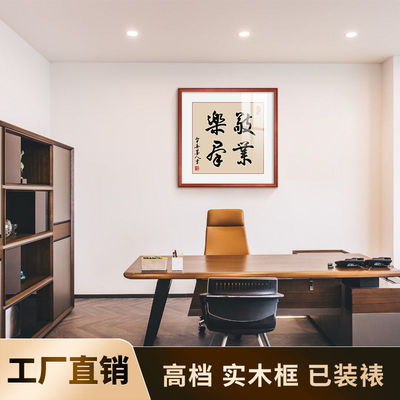 敬业乐群字画装饰画办公室壁画中