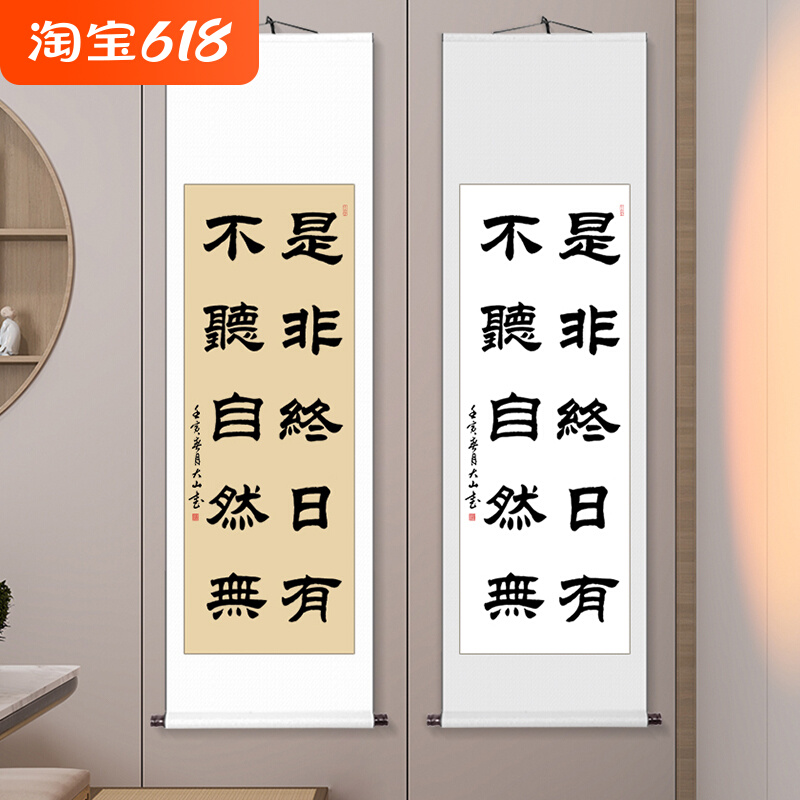 条幅隶书字画挂画手写卷轴真迹毛笔字是非客厅有终日书法作品定制