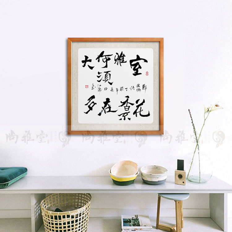 带框书法斗方书法家居客厅书房装饰书法字画名家手写装裱室雅花香