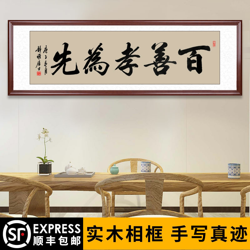 百善孝为装裱手客厅挂画挂饰书法先字画沙发装饰背景定制写毛笔字