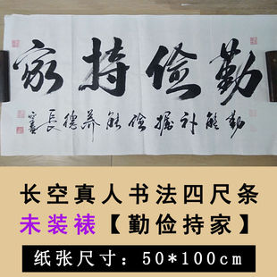 长空真人书法作品毛笔字未装裱真迹勤俭持家