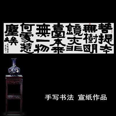 手写书法真迹宣纸作品六祖惠能大