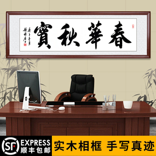 牌匾装裱办公室手写书房画框春华秋实书法字画高档挂画装饰定制