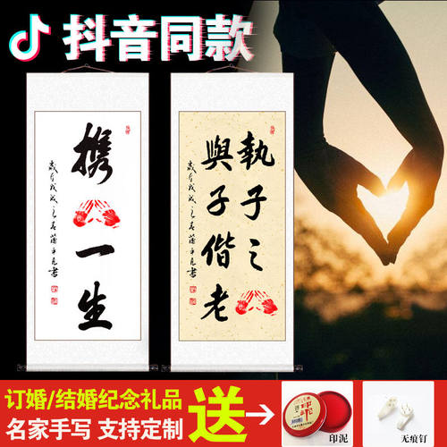 携手一生字画印手印卷轴挂画订婚