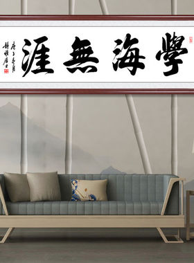 书法字画学海无涯牌匾挂画手写毛