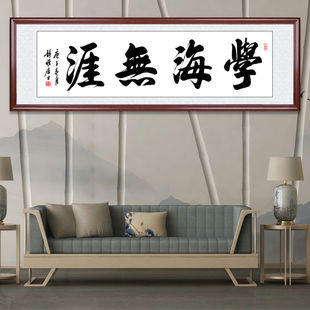 书法字画学海无涯牌匾挂画手写毛笔字书房墙画装饰画框定制装裱