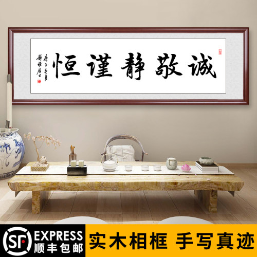 静谨恒诚敬装饰画手挂画办公室楷