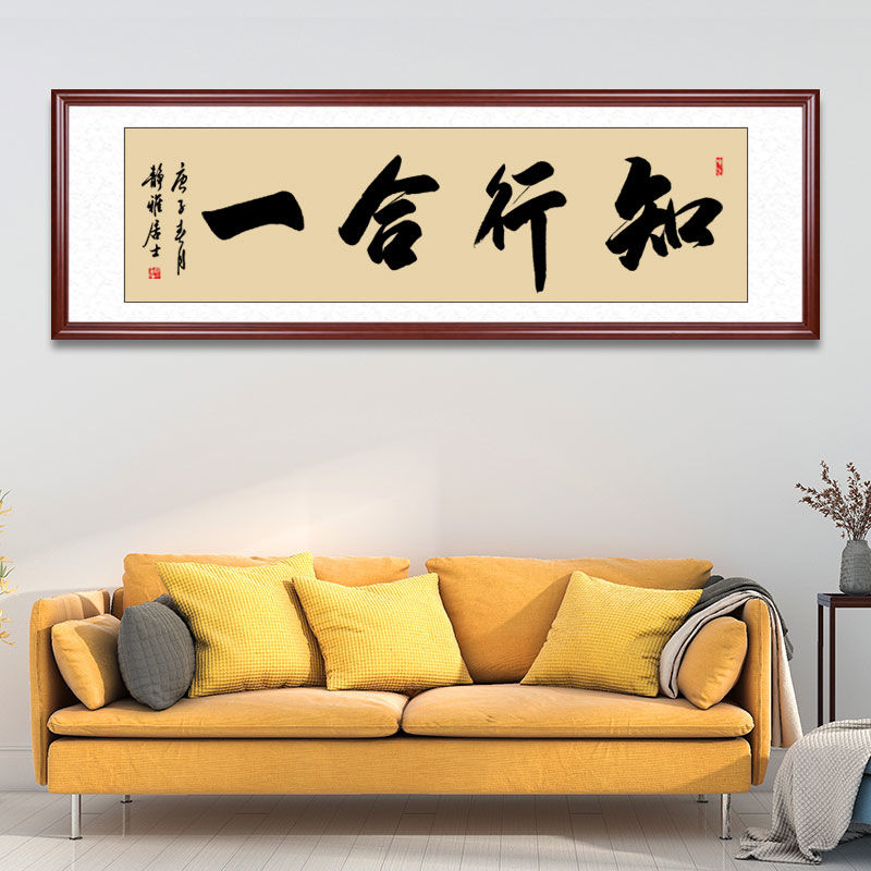 知行合一书房手写真迹装饰书画客厅书法作品字画毛笔字定制
