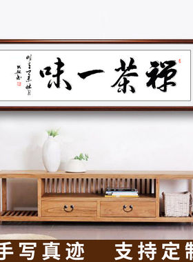 茶禅一味手写书法作品真迹中式