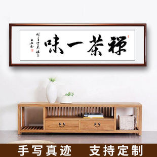 茶禅一味手写书法作品真迹 中式酒店挂画定制办公室字画装框包邮