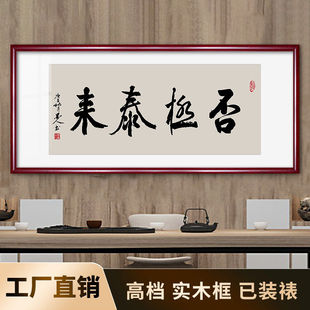否极泰来字画手写毛笔字书法挂画办公室客厅沙发书房新中式装饰画