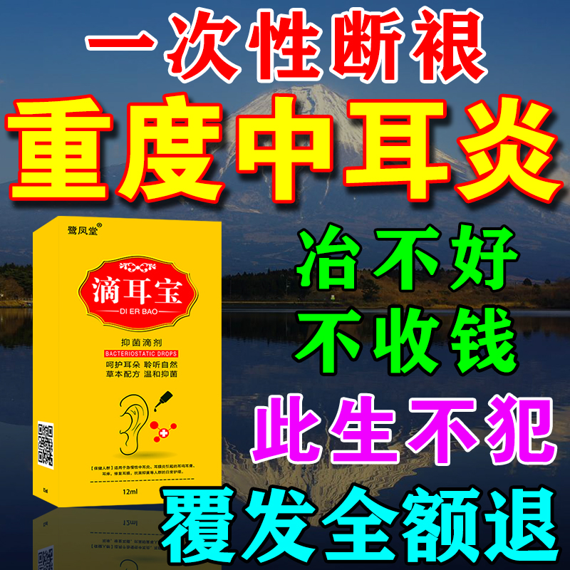 中耳炎专用药治疗器【10倍功效】治疗耳朵流脓发炎人用可除根药膏-封面