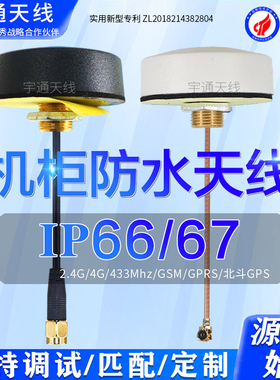 蘑菇头圆形防水机柜天线433/GSM/4G/2.4G/5.8G/全频段室外高增益