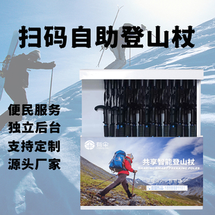 共享登山杖户外野营爬山智能便民扫码手杖 拐杖二维码软硬件定制