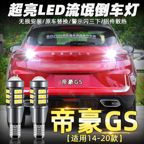 适用吉利博越缤越熊猫远景X6帝豪EC7全球鹰GX2车用改装LED倒车灯