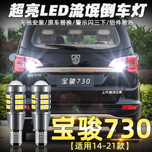 适用宝骏730倒车灯高亮360 510 310 530 630 E200LED流氓倒车灯泡