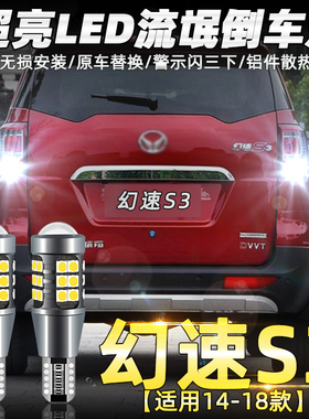 适用北汽绅宝D20D50威旺M20M30幻速S2S3S5S6S7超亮LED流氓倒车灯