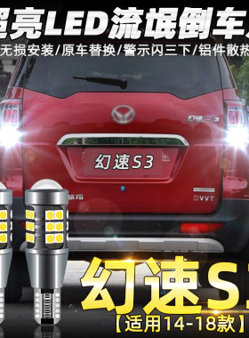 适用北汽绅宝D20D50威旺M20M30幻速S2S3S5S6S7超亮LED流氓倒车灯