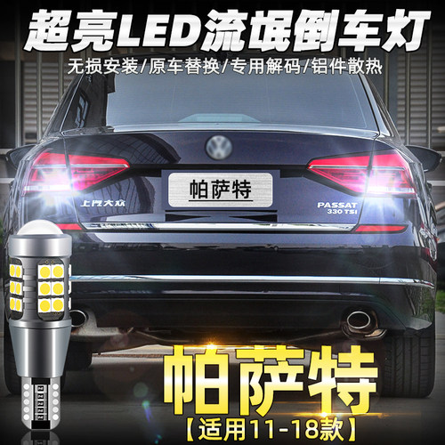 适用大众帕萨特宝来桑塔纳朗逸朗行途观捷达途安CC高亮LED倒车灯
