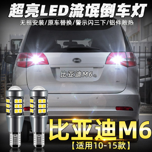适用比亚迪F0 F3 M6 F6 S6 S7宋速锐G6 G3 G5秦改装高亮LED流氓倒