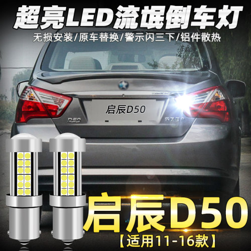 适用启辰R30R50XD50D60启辰星T70T90改装车用超亮LED流氓倒车灯泡