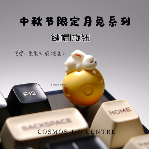 中秋节创意月兔手工旋钮键帽礼物