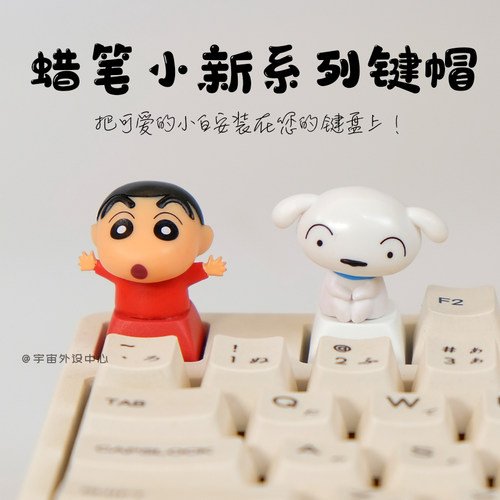 蜡笔小新白可爱键帽办公娱乐礼物