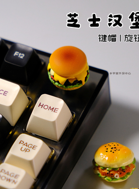 芝士汉堡个性外设手工立体键帽音响旋钮创意客制定制食玩办公礼物