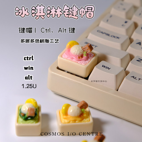 盒装冰淇淋Ctrl键帽创意定制礼物