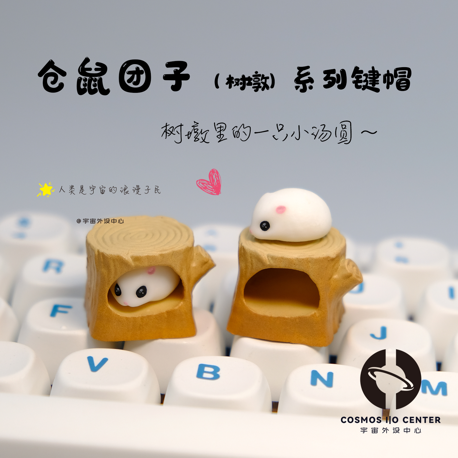 个性外设萌趣磁吸胖仓鼠团子树墩手工立体键帽创意客制化定制礼物