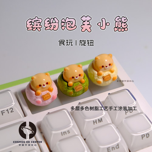 泡芙小熊旋风轴旋钮帽客制化礼物