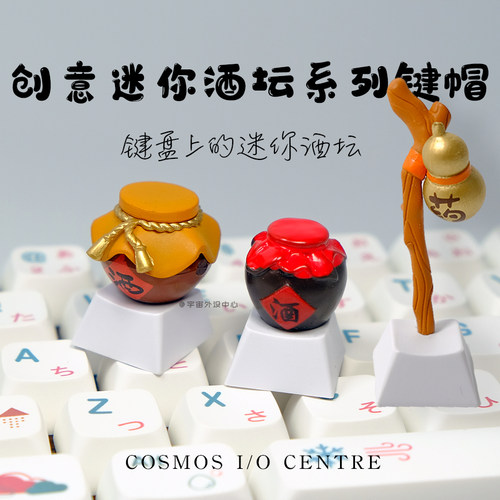 宇宙外设创意酒坛键帽个性礼物