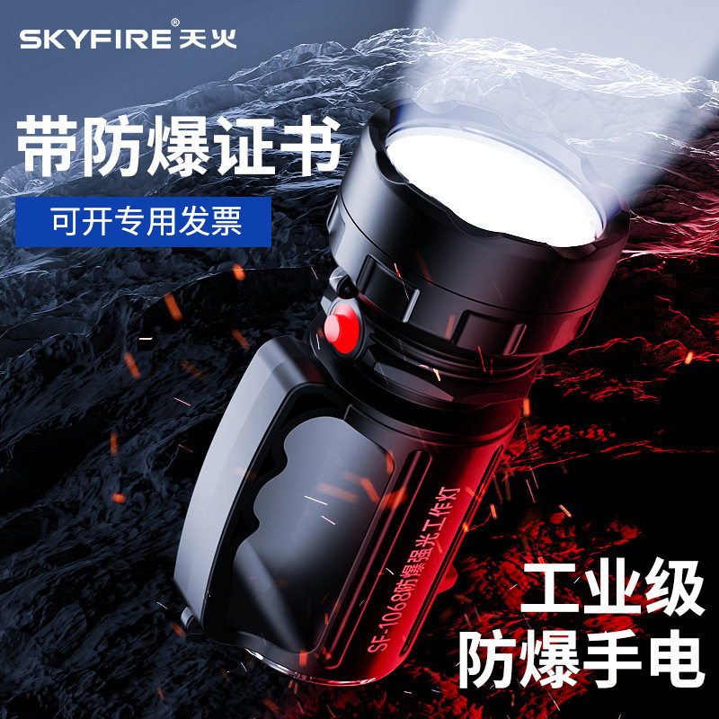 天火强光防爆手电筒带证1068/1067超亮充电长续航氙气手提探照灯