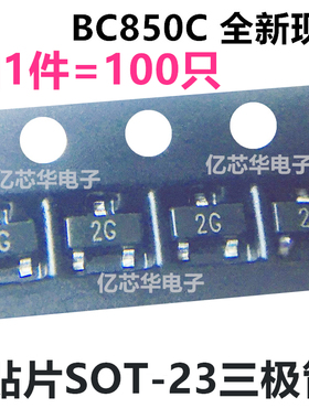 100只 三极管 BC850C 贴片SOT-23封装 丝印2G NPN晶体管100MA 45V