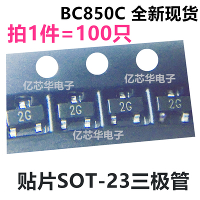 100只 三极管 BC850C 贴片SOT-23封装 丝印2G NPN晶体管100MA 45V