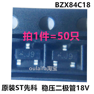 50只全新 BZX84C18V 原装先科ST贴片SOT-23 18伏稳压二极管丝印J9