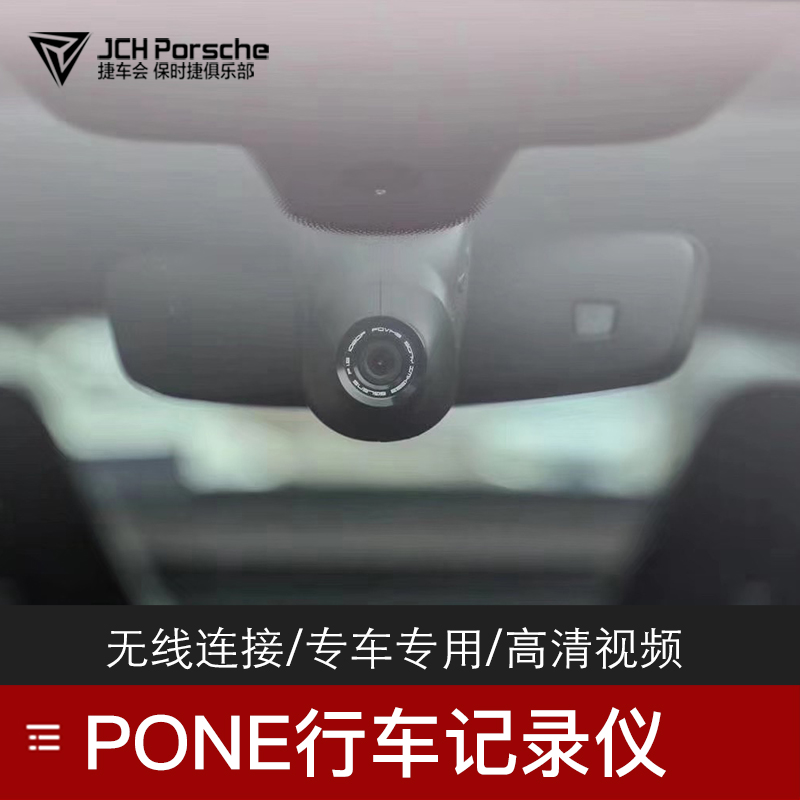适用于新保时捷帕拉梅拉卡宴Panamera原厂德赛西威PONE行车记录仪
