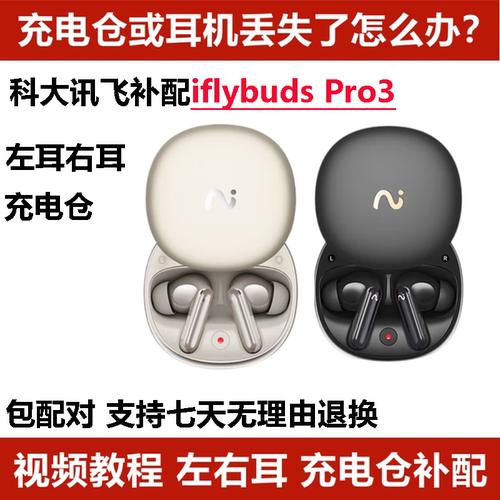 科大讯飞iFLYBUDS Pro3单耳单只原装左耳右耳充电仓丢失补配
