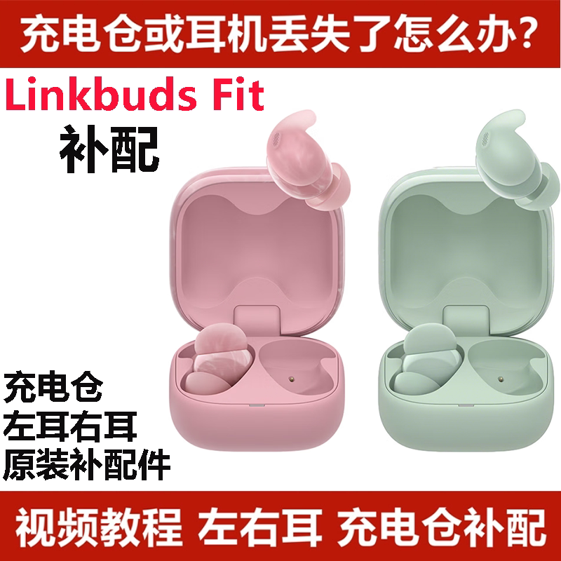 索尼LinkBuds Fit单耳机真无线蓝牙耳机左右耳单耳充电仓盒补配件