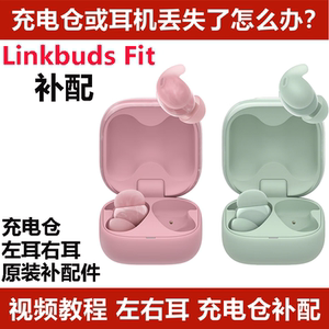 索尼LinkBuds Fit单耳机真无线蓝牙耳机左右耳单耳充电仓盒补配件