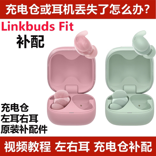 索尼LinkBuds Fit单耳机真无线蓝牙耳机左右耳单耳充电仓盒补配件