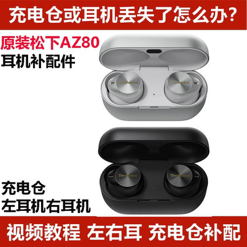 松下EAH-AZ80左耳右耳单个充电仓