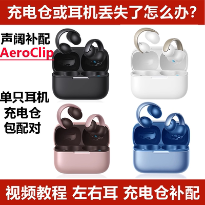 声阔AeroClip单只耳机充电仓补配件左耳右耳开放式耳夹式蓝牙耳机