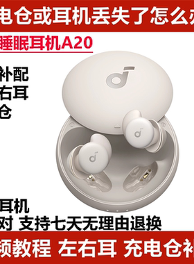 声阔Sleep A20睡眠耳机蓝牙耳机单只左耳右耳充电仓盒丢失补配